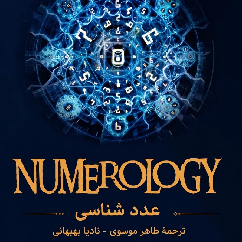 فروش حق ترجمه کتاب علم اعداد