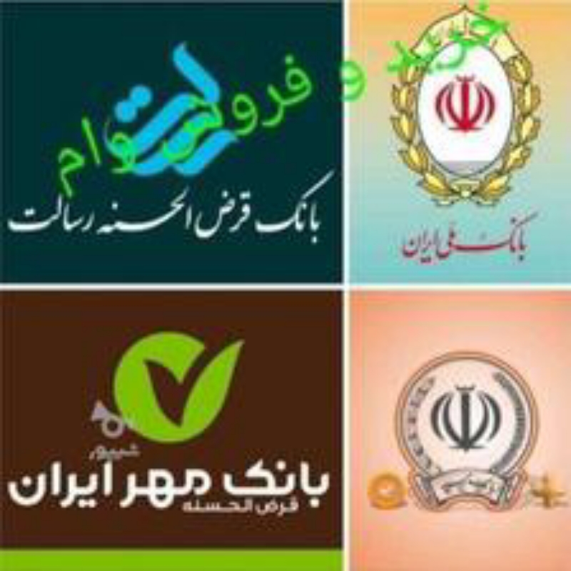 وام فوری بانک های رسالت -مهر-سپه-ملی