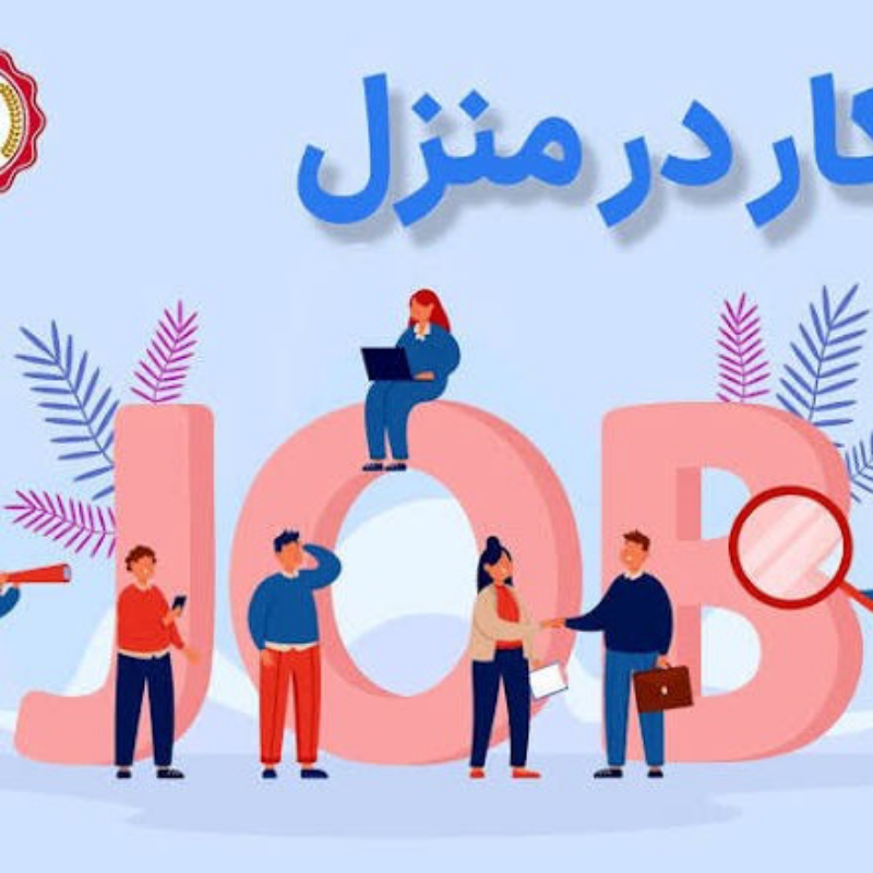 کار درمنزل