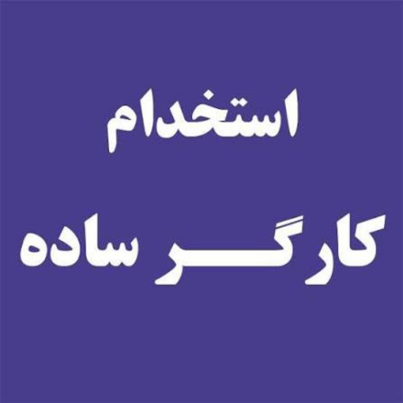 کارگر ساده