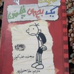 کتاب خاطرات یک بچه چلمن