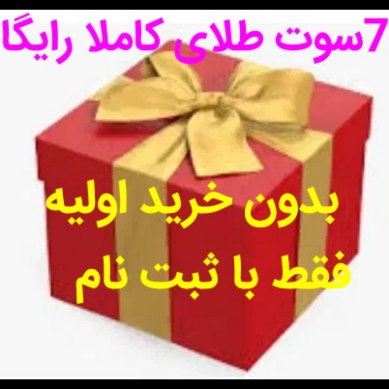 طلای کاملا مجانی بدون خرید اولیه هدیه بگیر