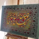 سفارش تابلو کالیگرافی و تابلو ماه