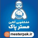 خشکشویی مستر پاک