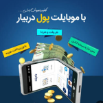 کسب و کار با گوشی