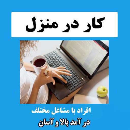 کار در منزل با گوشی