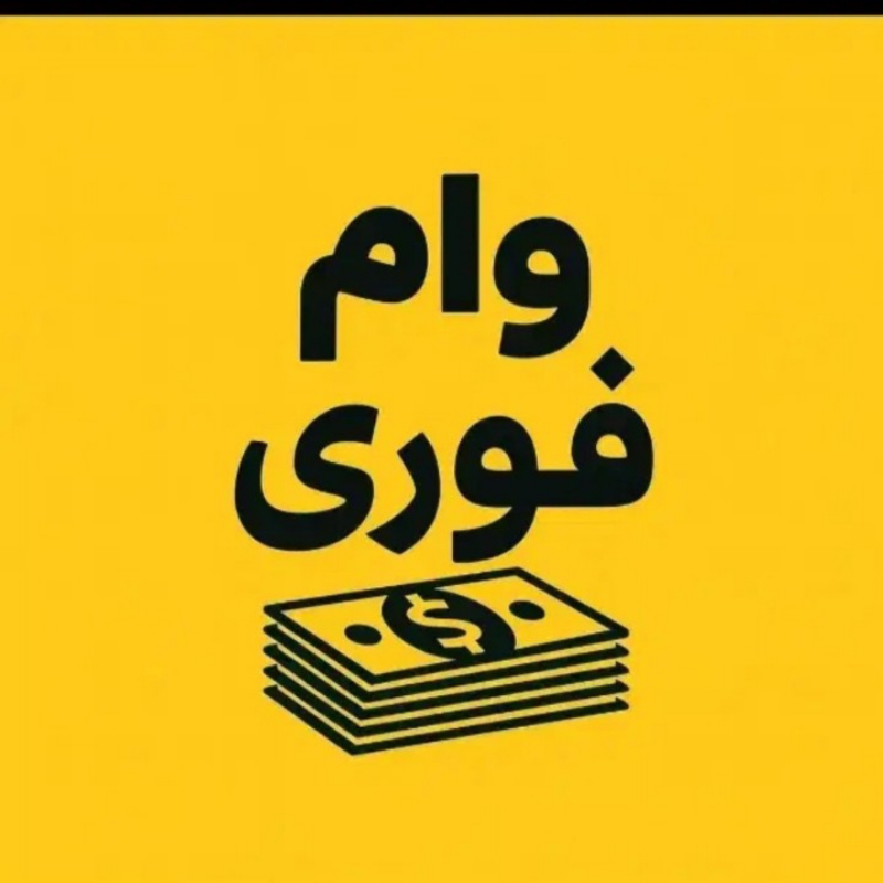 وام فوری انی