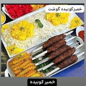 خمیر کوبیده گوشت و مرغ 
خمیر فلافل