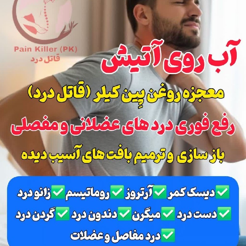 روغن ضد درد پین کیلر