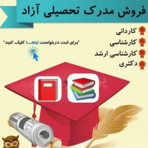 مدرک تحصیلی