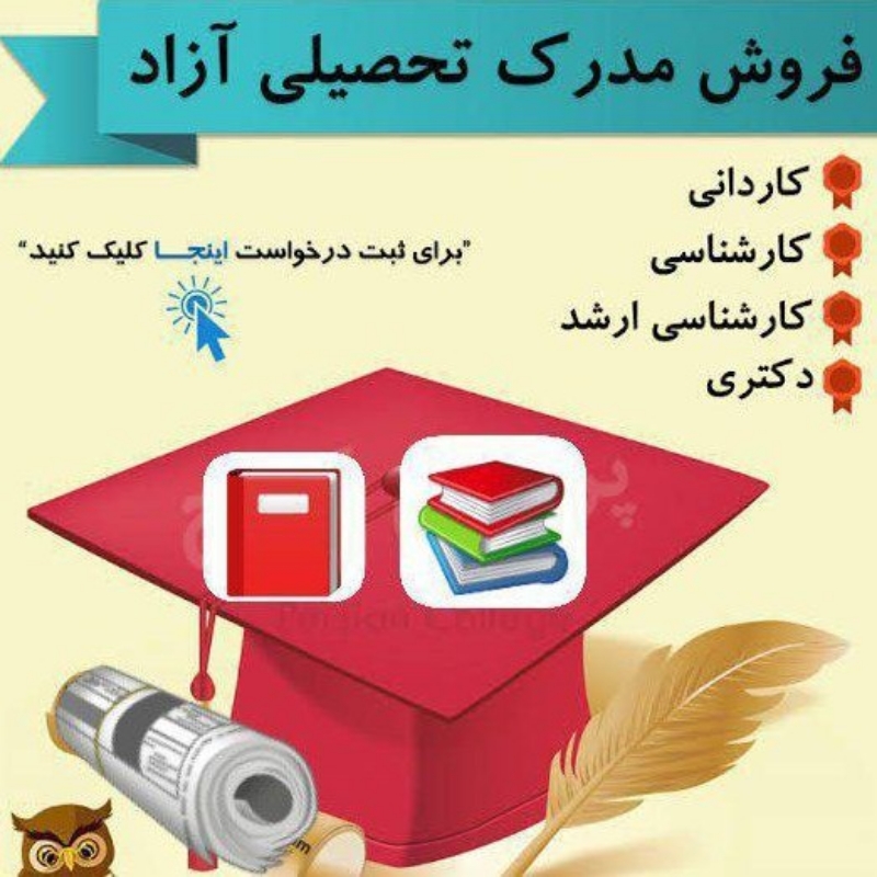 مدرک تحصیلی