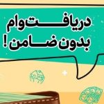 وام فوری، سریع و مطمئن — راه‌حل شما همین‌جاست!