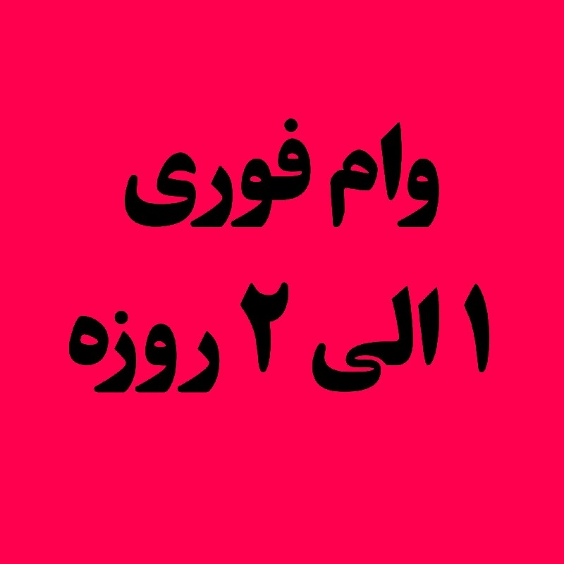وام بانک ملی و رسالت