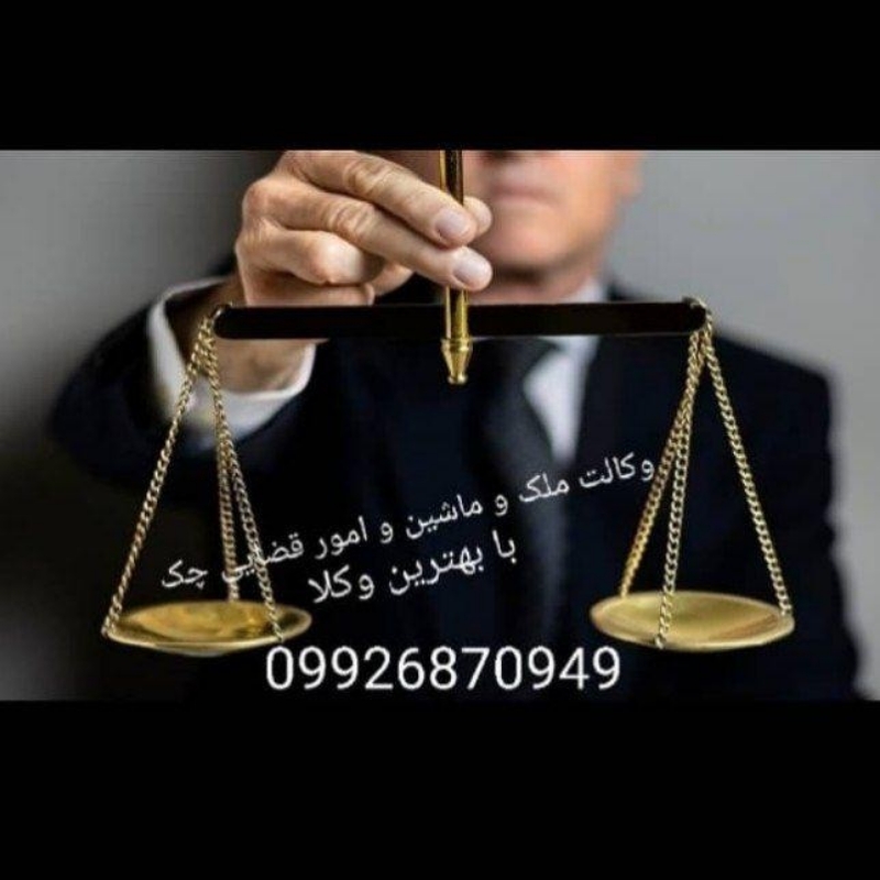 مشاوره و وکالت چک صیادی