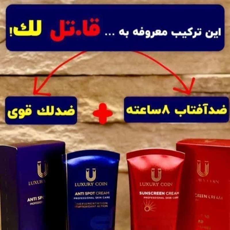 کرم ضد لک وضد آفتاب لاکچری کوین