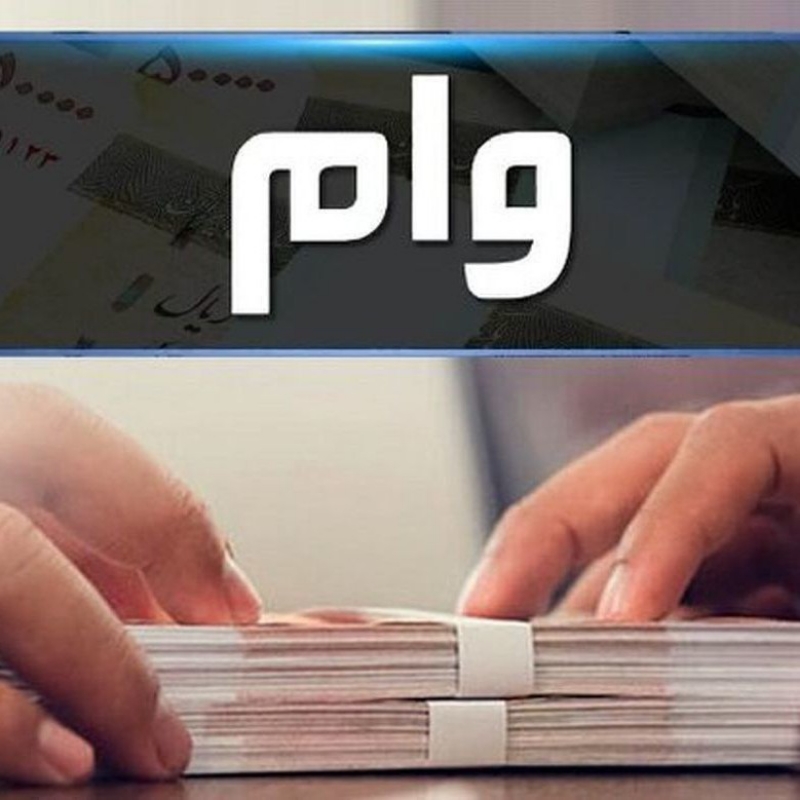 وام فوری