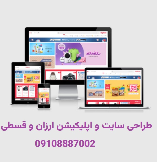 طراحی سایت و اپلیکیشن ارزان و قسطی