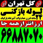 لوله بازکنی تمام نقاط تهران شبانه روزی بمدت ۲۰ دقیقه