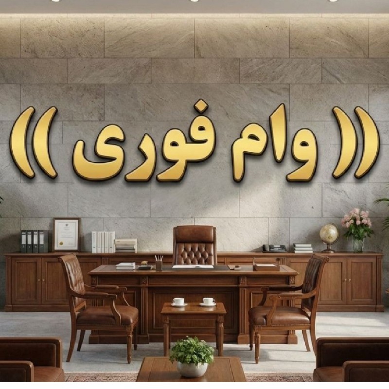 وام فوری
