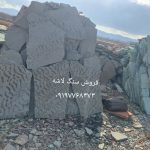 قیمت فروش سنگ لاشه سنگ ورقه ای سنگ مالون