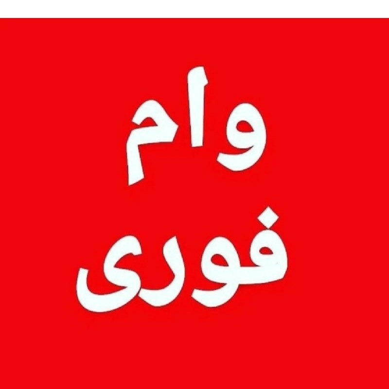 وام فوری