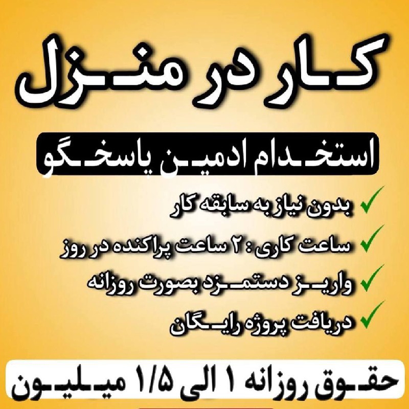 کار در منزل بدون نیاز به سابقه