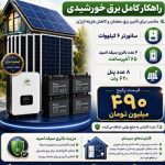 اجرای نیروگاه خورشیدی از صفر تا صد