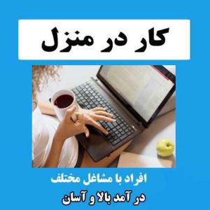 کار در منزل با گوشی