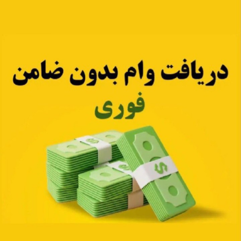 وام فوری بدون ضامن