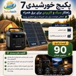 اجرای نیروگاه خورشیدی از صفر تا صد