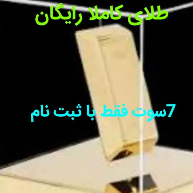 طلای مجانی