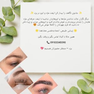 چشم‌هایی جذاب با لیفت و لمینت مژه و ابرو