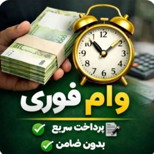 در کمترین زمان و با کمترین سود وام بدون ضامن دریافت کنید