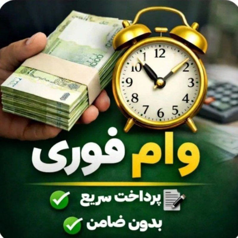 در کمترین زمان و با کمترین سود وام بدون ضامن دریافت کنید