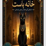 هدیه دارد. کتاب پر باست Per-Bast