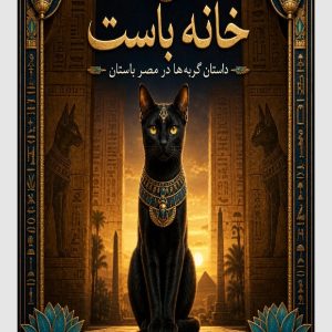 هدیه دارد. کتاب پر باست Per-Bast