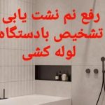 ترکیدگی ترکیدگی لوله آب/رفع نم و رطوبت /دستگاه نشت یاب