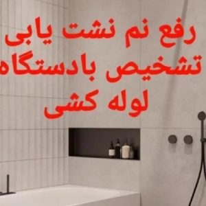 ترکیدگی ترکیدگی لوله آب/رفع نم و رطوبت /دستگاه نشت یاب