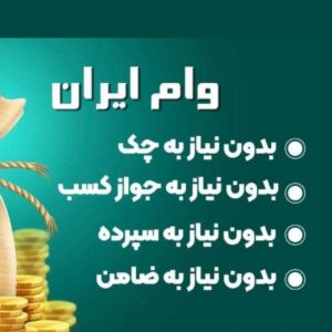 وام فوری بدون ضامن