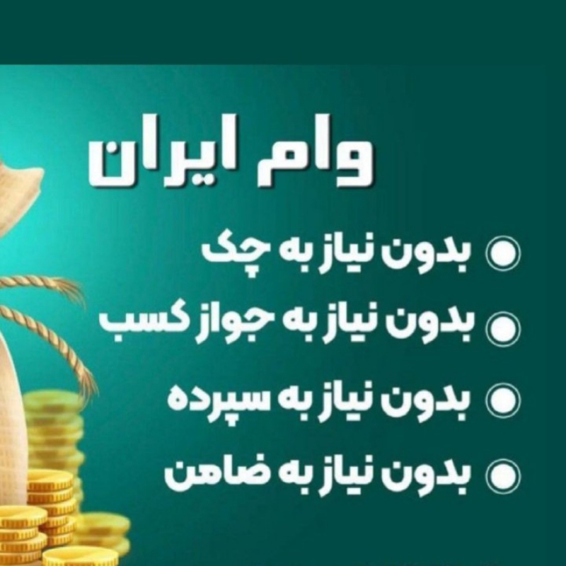 وام فوری بدون ضامن