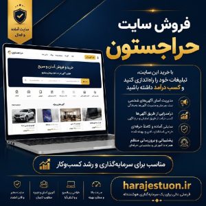 واگذاری سایت حراجستون