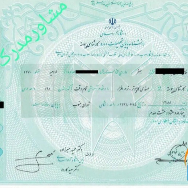 صدور مدرک تحصیلی دیپلم تا دکترا