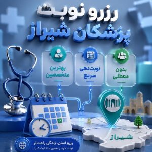 نوبت بهترین پزشکان درجه یک شیراز