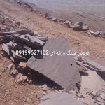 فروش سنگ مالون سنگ ورقه ای سنگ لاشه
