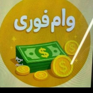 پرداخت تسهیلات وام آزاد