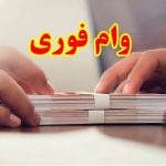 ثبت نام vip وام ازدواجی شما