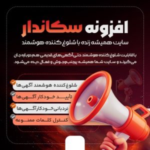 افزونه سیستم هوشمند سکاندار