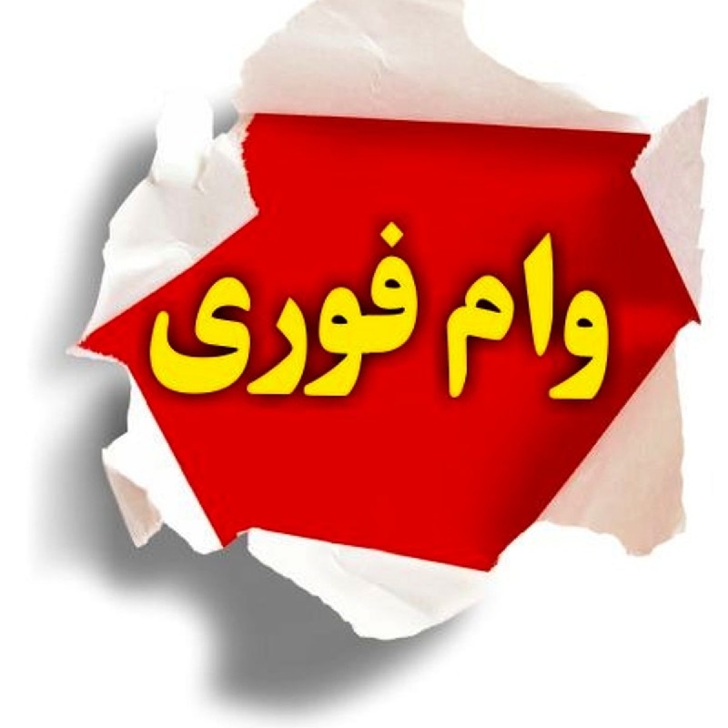 فروش امتیاز وام