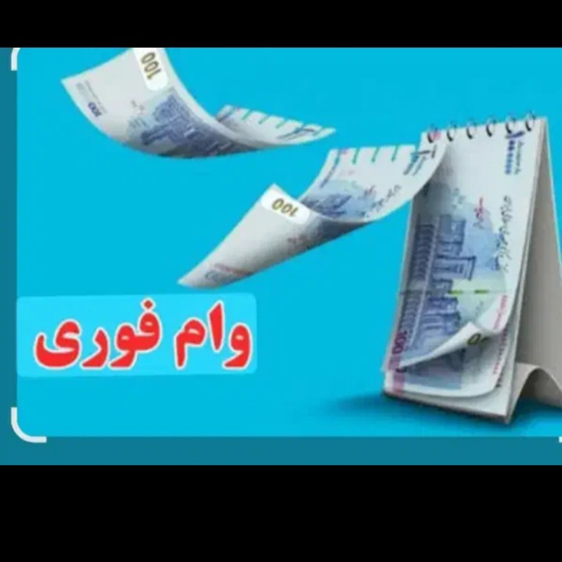 پرداخت تسهیلات بانکی (شرکت یکتا دادار زاگرس)