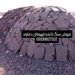 فروش سنگ ورقه ای سنگ مالون سنگ لاشه